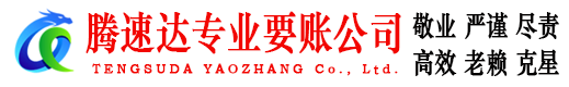 茌平收账公司