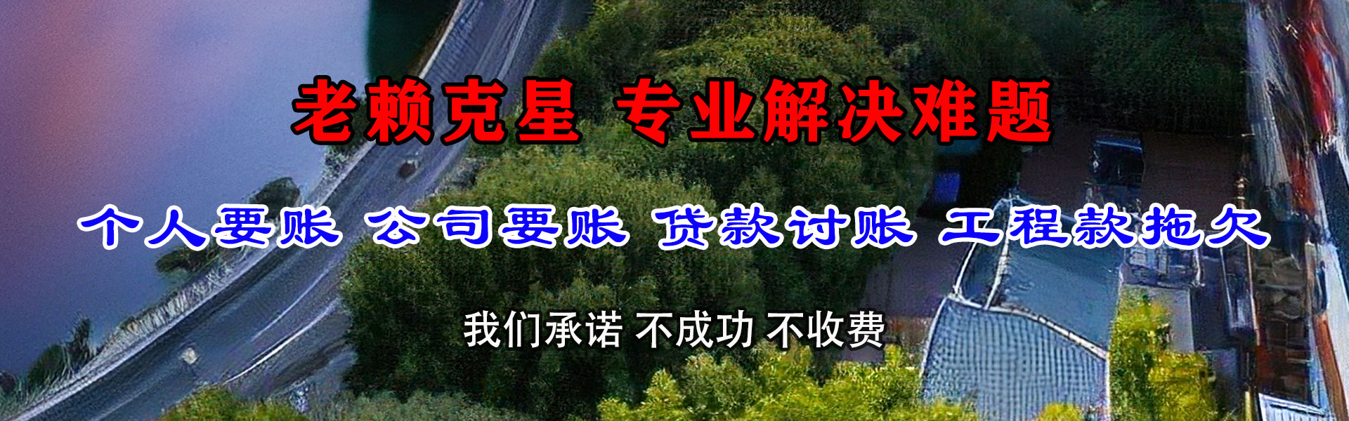 茌平腾速达讨账公司
